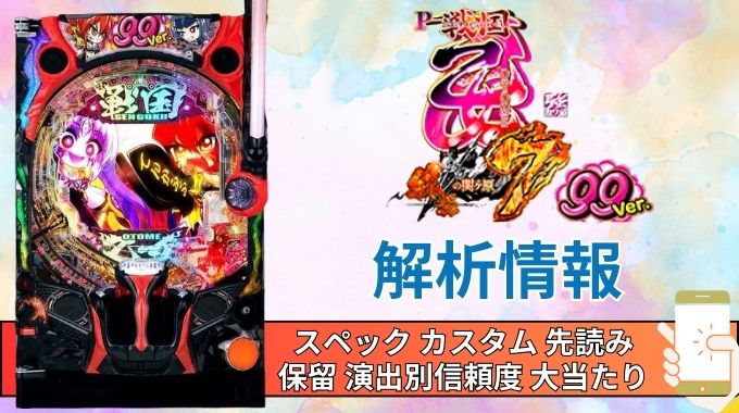 パチンコ「戦国乙女7 終焉の関ヶ原 99ver.」評価解析情報 スペック カスタム 先読み 保留 通常時 RUSH 信頼度