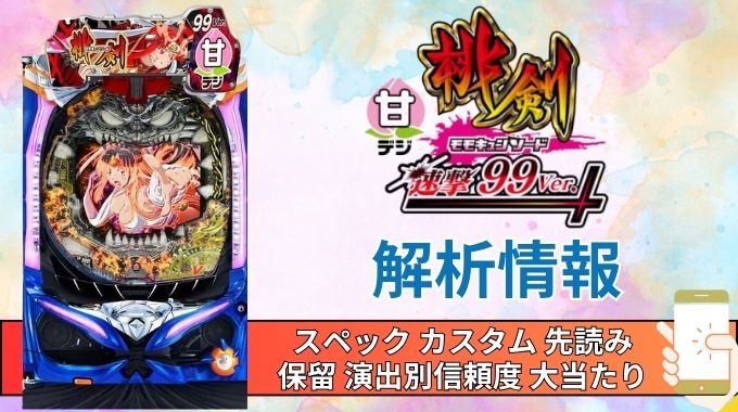 パチンコ「モモキュンソード 速撃99ver.」評価解析情報 スペック カスタム 先読み 保留 通常時 RUSH 信頼度