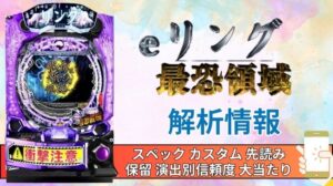 スマパチ「リング 最恐領域」評価解析情報 スペック カスタム 先読み 保留 通常時 RUSH 信頼度