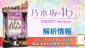 スマパチ「乃木坂46 Ⅱ SWEET Version」評価解析情報 スペック カスタム 先読み 保留 通常時 RUSH 信頼度