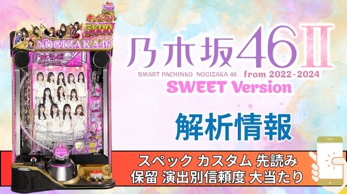 スマパチ「乃木坂46 Ⅱ SWEET Version」評価解析情報 スペック カスタム 先読み 保留 通常時 RUSH 信頼度