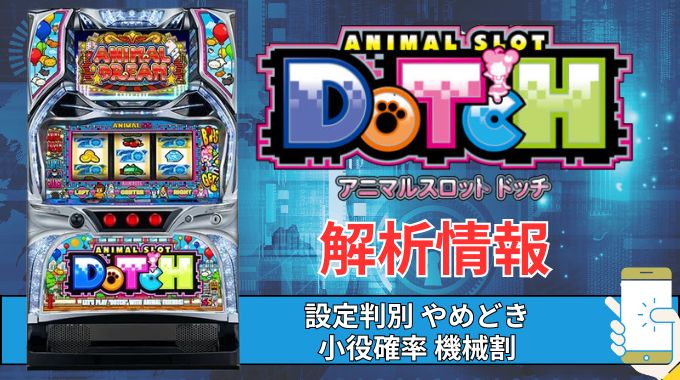 スマスロ「アニマルスロット ドッチ」評価 終了画面 天井 やめどき 朝一 期待値 狙い目 ゾーン 終了画面