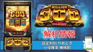 スマスロ「ミリオンゴッド-神々の軌跡-」評価 終了画面 天井 やめどき 朝一 期待値 狙い目 ゾーン 終了画面