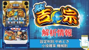 スマスロ「真打 吉宗」評価 終了画面 天井 やめどき 朝一 期待値 狙い目 ゾーン 終了画面