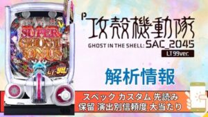 パチンコ「攻殻機動隊SAC_2045 LT99ver.」評価解析情報 スペック カスタム 先読み 保留 通常時 RUSH 信頼度