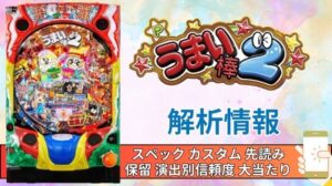 パチンコ「うまい棒2」評価解析情報 スペック カスタム 先読み 保留 通常時 RUSH 信頼度