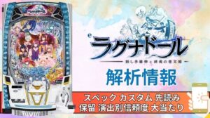 スマパチ「ラグナドール 妖しき皇帝と終焉の夜叉姫」評価解析情報 スペック カスタム 先読み 保留 通常時 RUSH 信頼度
