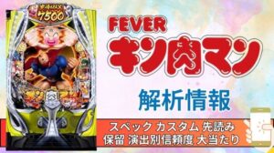 スマパチ「フィーバーキン肉マン」評価解析情報 スペック カスタム 先読み 保留 通常時 RUSH 信頼度
