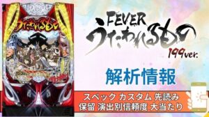 パチンコ「フィーバーうたわれるもの 199ver.」評価 解析情報 スペック カスタム 先読み 保留 通常時 RUSH 信頼度