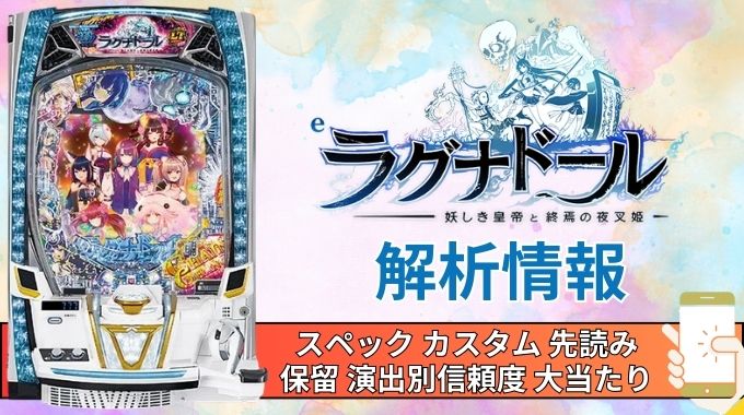 スマパチ「ラグナドール 妖しき皇帝と終焉の夜叉姫」評価解析情報 スペック カスタム 先読み 保留 通常時 RUSH 信頼度