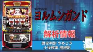 スマスロ「ヨルムンガンド」評価 終了画面 天井 やめどき 朝一 期待値 狙い目 ゾーン 終了画面