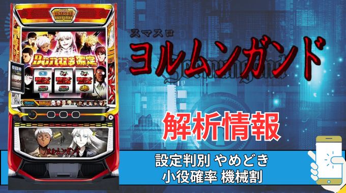 スマスロ「ヨルムンガンド」評価 終了画面 天井 やめどき 朝一 期待値 狙い目 ゾーン 終了画面