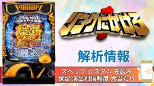 パチンコ「リングにかけろ1」評価解析情報 スペック カスタム 先読み 保留 通常時 RUSH 信頼度