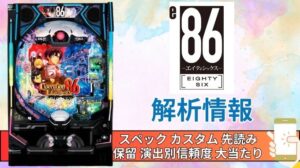 スマパチ「86-エイティシックス-」評価解析情報 スペック カスタム 先読み 保留 通常時 RUSH 信頼度