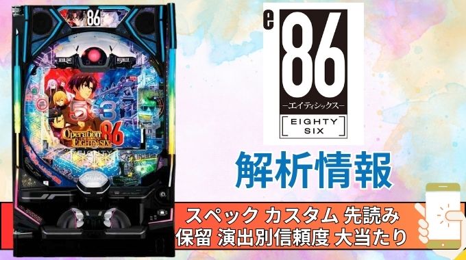 スマパチ「86-エイティシックス-」評価解析情報 スペック カスタム 先読み 保留 通常時 RUSH 信頼度