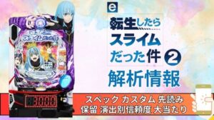 スマパチ「転生したらスライムだった件2」評価解析情報 スペック カスタム 先読み 保留 通常時 RUSH 信頼度