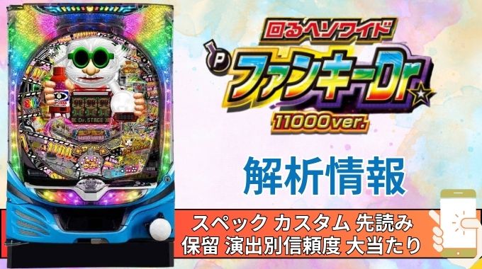 パチンコ「〜回るヘソワイド〜ファンキードクター 11000ver.」評価 解析情報 スペック カスタム 先読み 保留 通常時 RUSH 信頼度