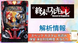 スマパチ「終末のワルキューレ」評価解析情報 スペック カスタム 先読み 保留 通常時 RUSH 信頼度