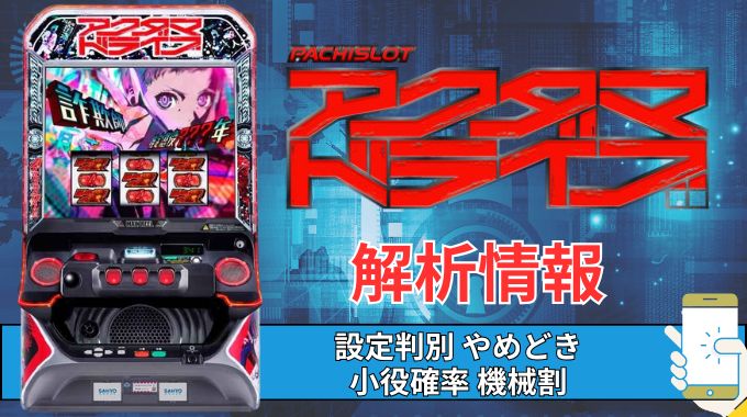 スマスロ「アクダマドライブ」評価 終了画面 天井 やめどき 朝一 期待値 狙い目 ゾーン 終了画面