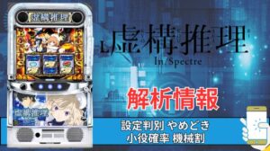 スマスロ「虚構推理」評価 終了画面 天井 やめどき 朝一 期待値 狙い目 ゾーン 終了画面