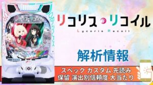 スマパチ「リコリス・リコイル」評価解析情報 スペック カスタム 先読み 保留 通常時 RUSH 信頼度