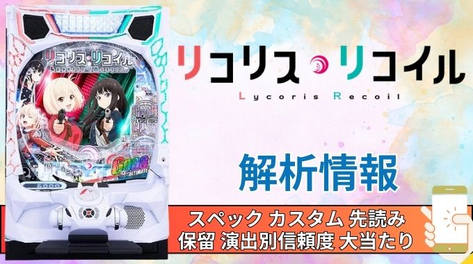 スマパチ「リコリス・リコイル」評価解析情報 スペック カスタム 先読み 保留 通常時 RUSH 信頼度