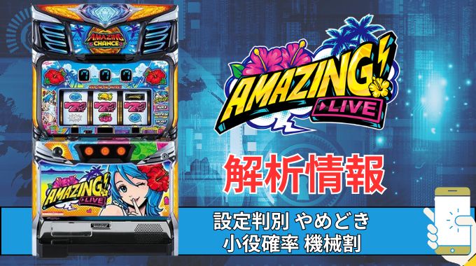 スマスロ「スマート沖スロ アメイジングライブ」評価 終了画面 天井 やめどき 朝一 期待値 狙い目 ゾーン 終了画面