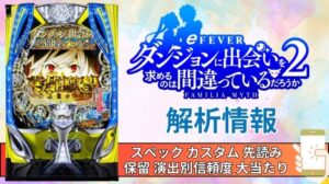 パチンコ「フィーバーダンジョンに出会いを求めるのは間違っているだろうか2〜1/319ver.」評価解析情報 スペック カスタム 先読み 保留 通常時 RUSH 信頼度