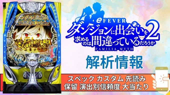 パチンコ「フィーバーダンジョンに出会いを求めるのは間違っているだろうか2〜1/319ver.」評価解析情報 スペック カスタム 先読み 保留 通常時 RUSH 信頼度