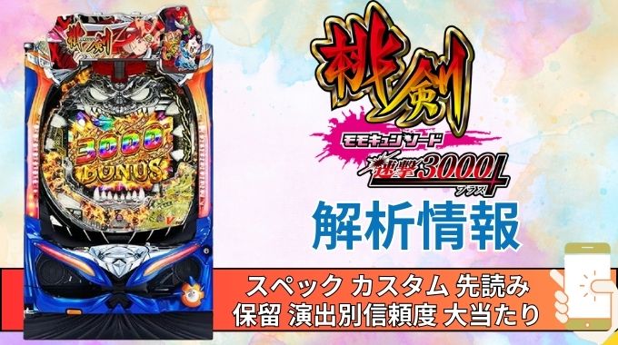 パチンコ「モモキュンソード 速撃3000+」評価解析情報 スペック カスタム 先読み 保留 通常時 RUSH 信頼度