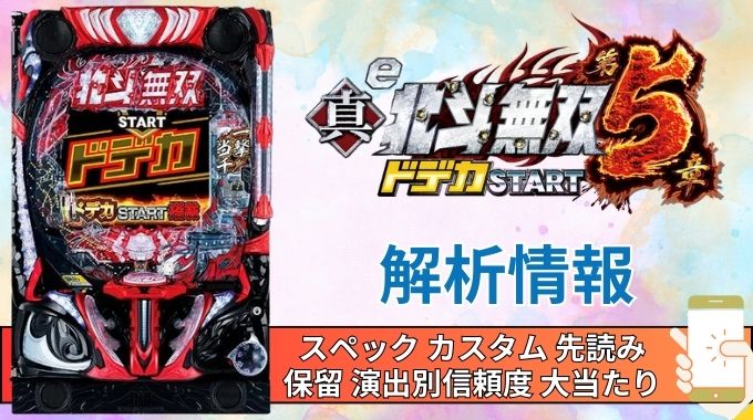 スマパチ「真・北斗無双 第5章 ドデカSTART」評価解析情報 スペック カスタム 先読み 保留 通常時 RUSH 信頼度