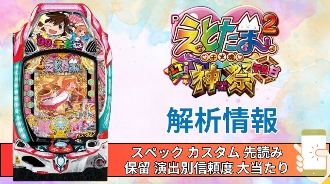 パチンコ「えとたま2 神祭 干支甘」評価解析情報 スペック カスタム 先読み 保留 通常時 RUSH 信頼度