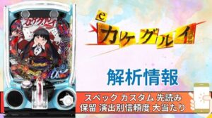 スマパチ「カケグルイ 7500ver」評価解析情報 スペック カスタム 先読み 保留 通常時 RUSH 信頼度