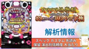 パチンコ「コマコマ倶楽部 with 坂本冬美 89確変ループ10ラウンド極」評価解析情報 スペック カスタム 先読み 保留 通常時 RUSH 信頼度