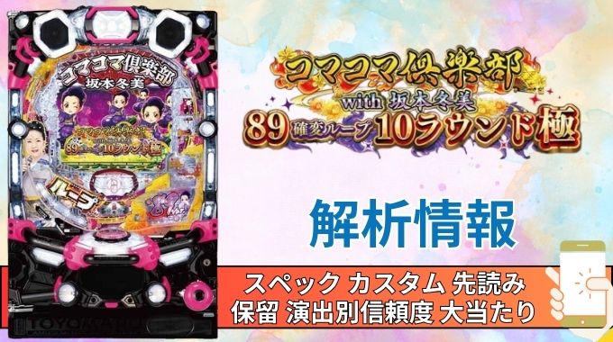 パチンコ「コマコマ倶楽部 with 坂本冬美 89確変ループ10ラウンド極」評価解析情報 スペック カスタム 先読み 保留 通常時 RUSH 信頼度