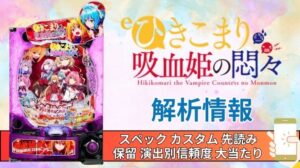 スマパチ「ひきこまり吸血姫の悶々」評価解析情報 スペック カスタム 先読み 保留 通常時 RUSH 信頼度
