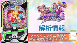 スマパチ「まわるん超ワープ ギンギラパラダイス VIVA FESTA」評価解析情報 スペック カスタム 先読み 保留 通常時 RUSH 信頼度