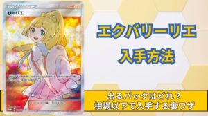 エクバリーリエが出るパックはどれ？収録パック・封入率・当たらない場合の入手方法