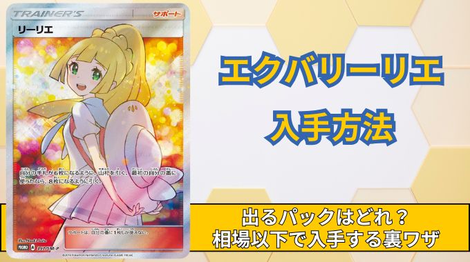 エクバリーリエが出るパックはどれ？収録パック・封入率・当たらない場合の入手方法