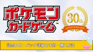 ポケカ30周年はいつ？2026年の30周年記念ボックスの内容や高騰バブルを考察