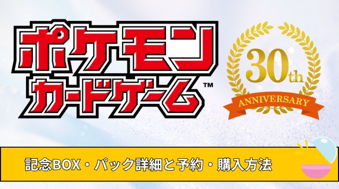 ポケカ30周年はいつ？2026年の30周年記念ボックスの内容や高騰バブルを考察