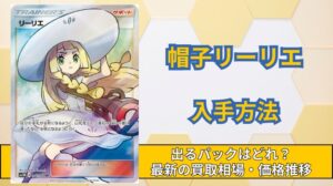 【帽子リーリエ】出るパックと買取相場推移！入手方法をワンコインで爆アドする方法