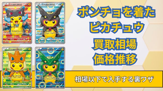 『ポンチョを着たピカチュウ』入手方法！なぜ高い？買取相場や今後の価格推移を予想