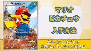 【マリオピカチュウ】出るパックと入手方法！買取相場・激安で入手できる裏ワザ