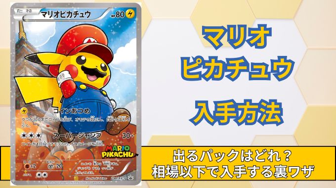 【マリオピカチュウ】出るパックと入手方法！買取相場・激安で入手できる裏ワザ