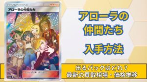 【アローラの仲間たち】買取相場と価格推移！高騰・暴落理由と出るパック・入手方法