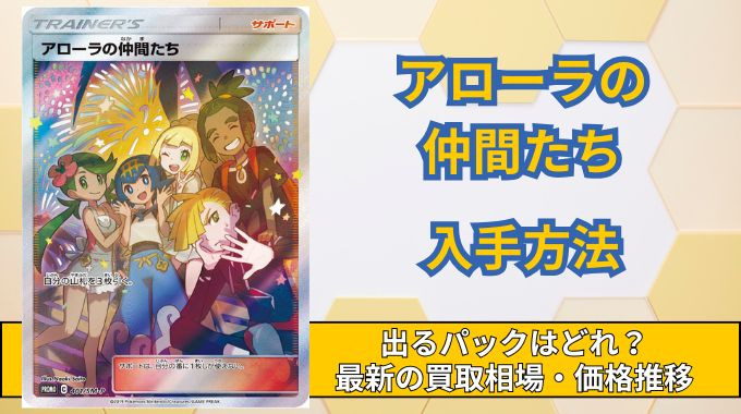 【アローラの仲間たち】買取相場と価格推移！高騰・暴落理由と出るパック・入手方法