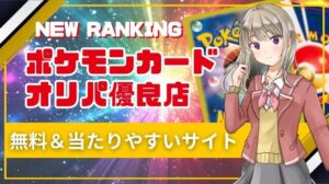 ポケカのオリパ通販おすすめ優良店ランキング17社を比較！オンライン含む無料＆当たりやすい最強サイト