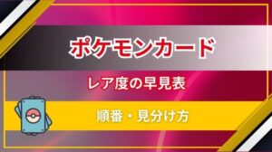 ポケモンカードのレア度早見表！順番・見分け方・書いてない場合の確認方法