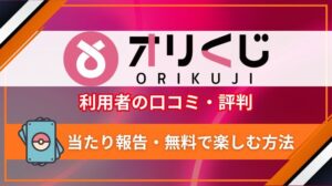 オリくじ評判と安全性は平気？口コミ・怪しい噂・支払い方法・特典コード
